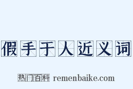 假手于人近义词是什么意思的图片